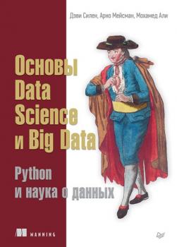 Скачать Основы Data Science и Big Data. Python и наука о данных (+ epub) - Дэви Силен
