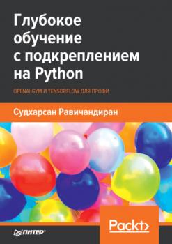Скачать Глубокое обучение с подкреплением на Python. OpenAI Gym и TensorFlow для профи (pdf + epub) - Судхарсан Равичандиран