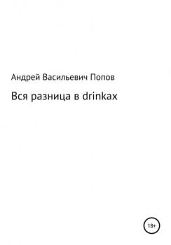 Скачать Вся разница в drinkах - Андрей Васильевич Попов