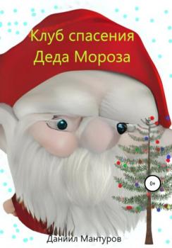 Скачать Клуб спасения Деда Мороза - Даниил Мантуров