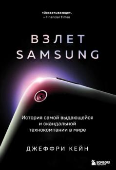 Скачать Взлет Samsung. История самой выдающейся и скандальной технокомпании в мире - Джеффри Кейн