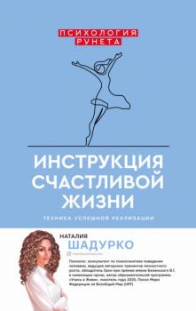 Скачать Инструкция счастливой жизни - Наталия Шадурко