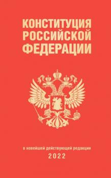 Скачать Конституция Российской Федерации в новейшей действующей редакции 2022 - Группа авторов