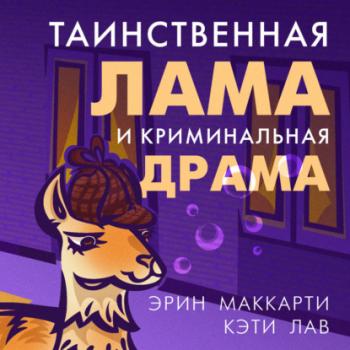 Скачать Таинственная лама и криминальная драма - Эрин Маккарти