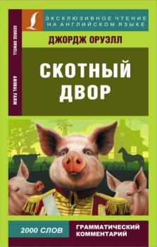 Скачать Скотный двор / Animal Farm - Джордж Оруэлл