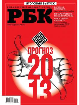 Скачать РБК Итоговый выпуск-12-2012 - Редакция журнала РБК