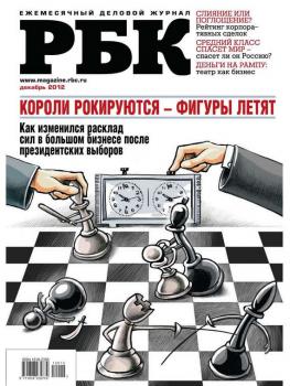 Скачать РБК 12-2012 - Редакция журнала РБК