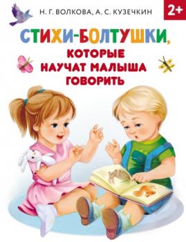 Скачать Стихи-болтушки, которые научат малыша говорить - Андрей Кузечкин