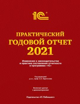 Скачать Практический годовой отчет за 2021 год от фирмы «1С» - Фирма «1С»