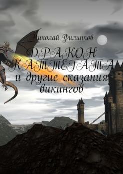 Скачать Дракон Каттегата и другие сказания викингов - Николай Филиппов