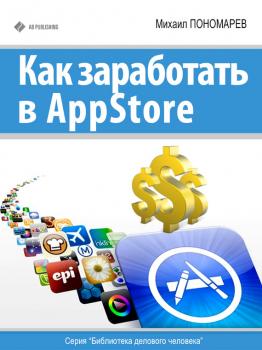 Скачать Как заработать в AppStore - Михаил Пономарев