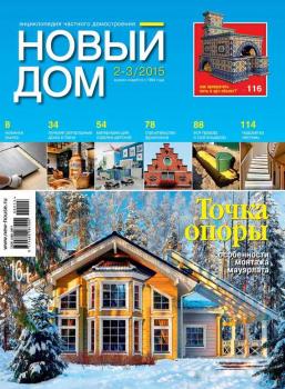 Скачать Журнал «Новый дом» №02-03/2015 - ИД «Бурда»