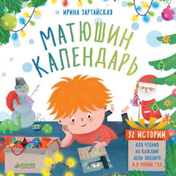 Скачать Матюшин календарь. 32 истории для чтения на каждый день декабря и в Новый год - Ирина Зартайская