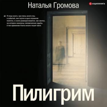Скачать Пилигрим (сборник) - Наталья Громова
