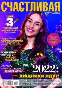 Скачать Счастливая и Красивая 12-2021 - Редакция журнала Счастливая и Красивая