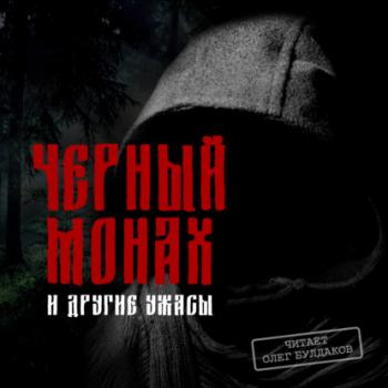 Скачать Черный монах и другие ужасы - Антон Чехов