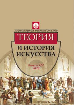 Скачать Журнал «Теория и история искусства» № 1–2 2020 - Группа авторов