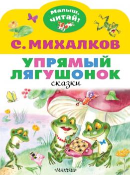 Скачать Упрямый лягушонок - Сергей Михалков