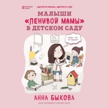 Скачать Малыши «ленивой мамы» в детском саду - Анна Быкова