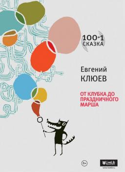 Скачать От Клубка до Праздничного марша (сборник) - Евгений Клюев