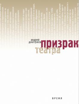 Скачать Призрак театра - Андрей Дмитриев