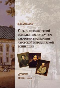 Скачать Учебно-методический комплект по литературе как форма реализации авторской методической концепции - В. П. Журавлев