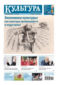 Скачать Газета «Культура» №12/2020 - Группа авторов