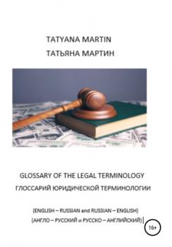 Скачать Глоссарий юридической терминологии (Glossary of legal Terminology) - Татьяна Ивановна Мартин