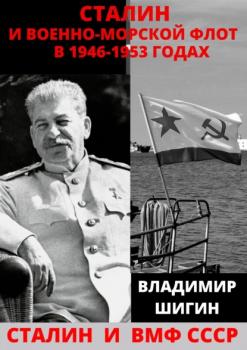 Скачать Сталин и Военно-Морской Флот в 1946-1953 годах - Владимир Шигин
