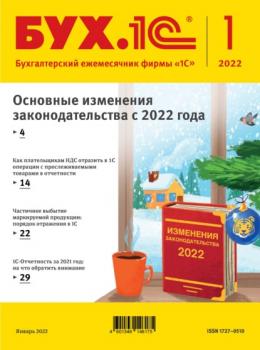 Скачать БУХ.1С №1 2022 г. (+ epub) - Группа авторов