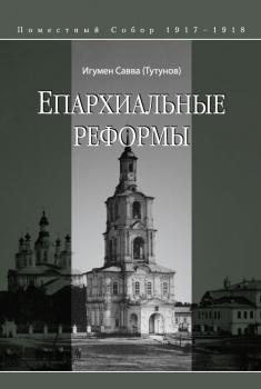 Скачать Епархиальные реформы - игумен Савва (Тутунов)