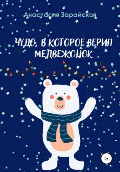 Скачать Чудо, в которое верил медвежонок - Анастасия Зарайская