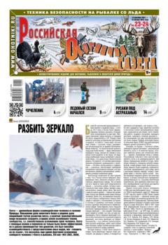 Скачать Российская Охотничья Газета 23-24-2021 - Редакция газеты Российская Охотничья Газета