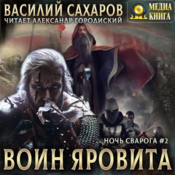 Скачать Воин Яровита - Василий Сахаров