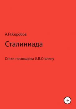 Скачать Сталиниада - Александр Николаевич Коробов