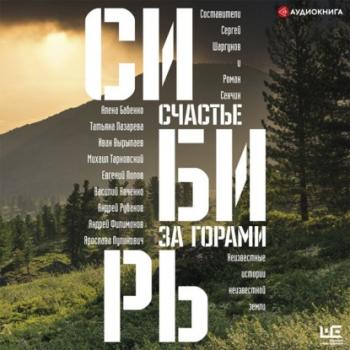Скачать Сибирь: счастье за горами - Олег Ермаков
