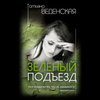 Скачать Зеленый подъезд - Татьяна Веденская