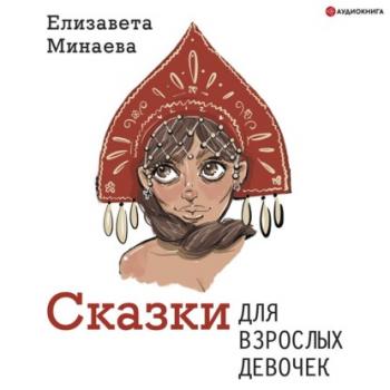 Скачать Сказки для взрослых девочек - Елизавета Минаева