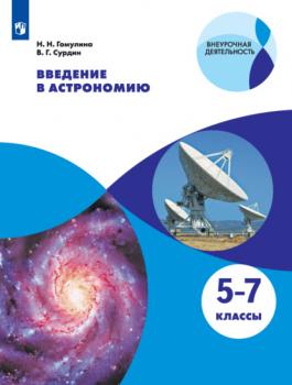 Скачать Введение в астрономию. 5-7 классы - Владимир Сурдин
