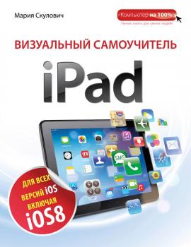 Скачать Визуальный самоучитель iPad - Мария Скулович