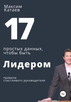 Скачать 17 простых данных, чтобы быть Лидером - Максим Владимирович Катаев