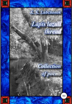 Скачать Lapis lazuli thread. Collection of poems - Konstantin Konstantinovich Lubchonok