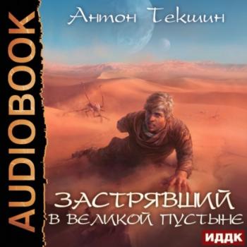 Скачать Застрявший в Великой Пустыне - Антон Текшин