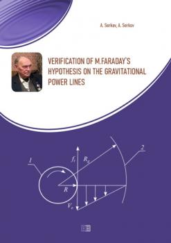 Скачать Verification of M.Faraday's hypothesis on the gravitational power lines - А. Т. Серков
