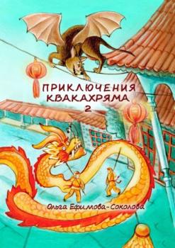 Скачать Приключения Квакахряма 2 - Ольга Ефимова-Соколова