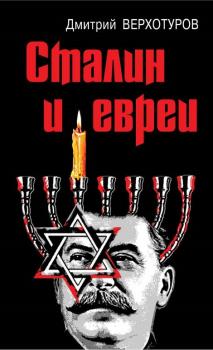 Скачать Сталин и евреи - Дмитрий Верхотуров
