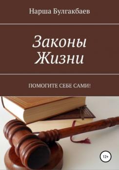 Скачать Законы жизни - Нарша Булгакбаев