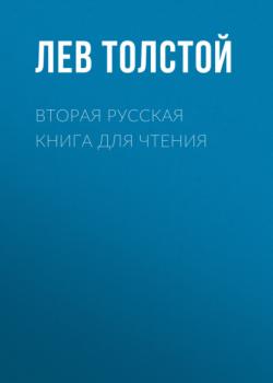 Скачать Вторая русская книга для чтения - Лев Толстой