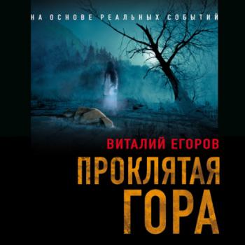 Скачать Проклятая гора - Виталий Егоров