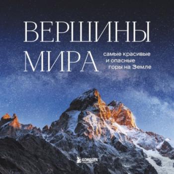 Скачать Вершины мира. Самые красивые и опасные горы на Земле - Наталья Якубова